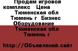 Продам игровой комплекс › Цена ­ 190 000 - Тюменская обл., Тюмень г. Бизнес » Оборудование   . Тюменская обл.,Тюмень г.